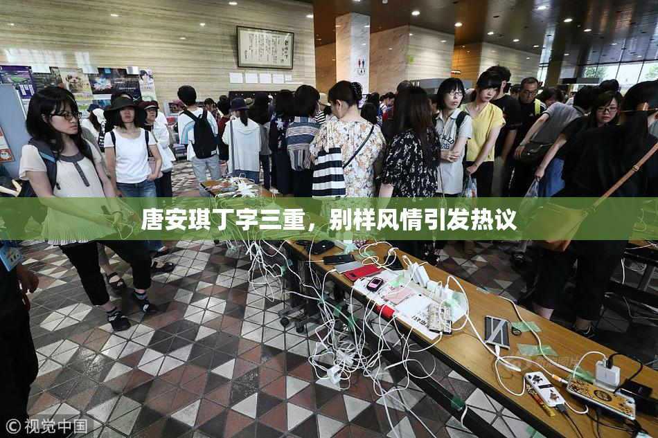 唐安琪丁字三重，别样风情引发热议