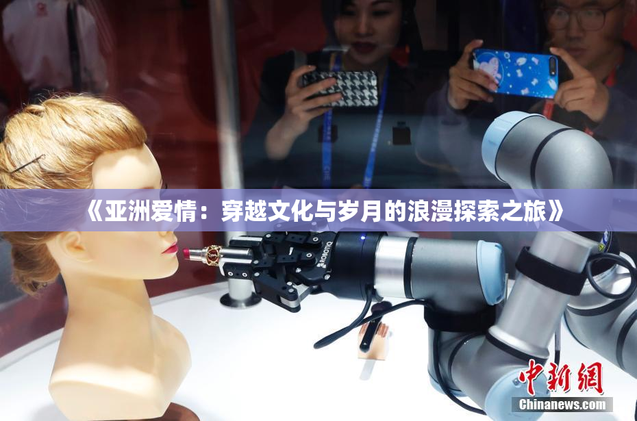 《亚洲爱情：穿越文化与岁月的浪漫探索之旅》