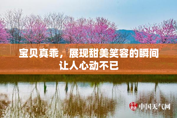 宝贝真乖，展现甜美笑容的瞬间让人心动不已