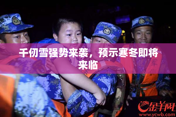 千仞雪强势来袭，预示寒冬即将来临