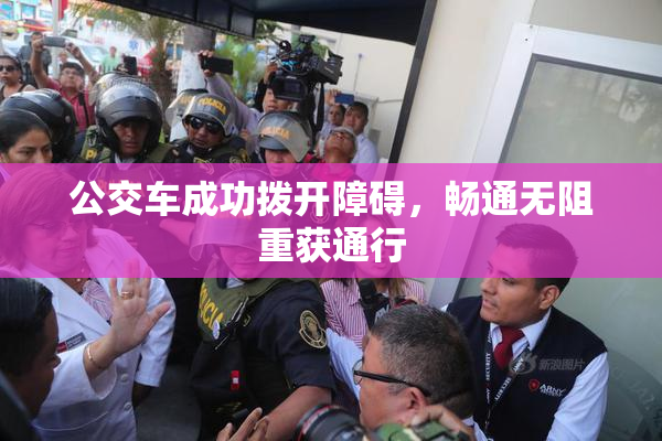 公交车成功拨开障碍，畅通无阻重获通行