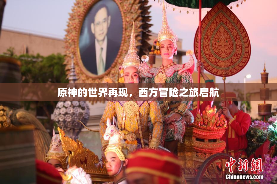 原神的世界再现，西方冒险之旅启航