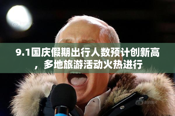 9.1国庆假期出行人数预计创新高，多地旅游活动火热进行
