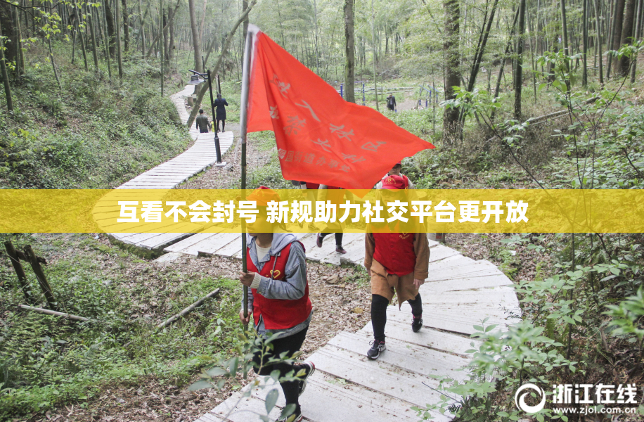 互看不会封号 新规助力社交平台更开放