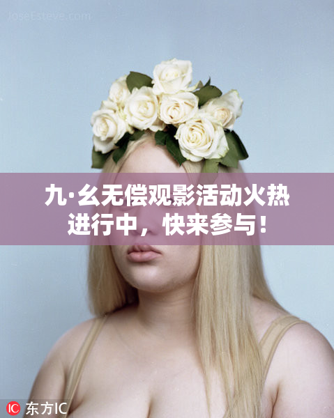 九·幺无偿观影活动火热进行中，快来参与！