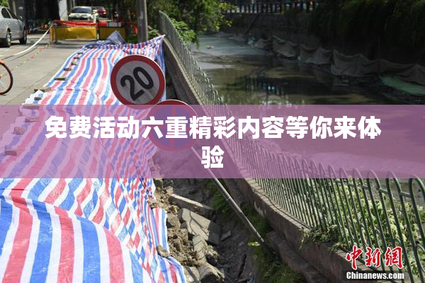 免费活动六重精彩内容等你来体验