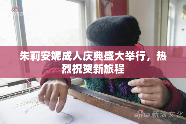 朱莉安妮成人庆典盛大举行，热烈祝贺新旅程