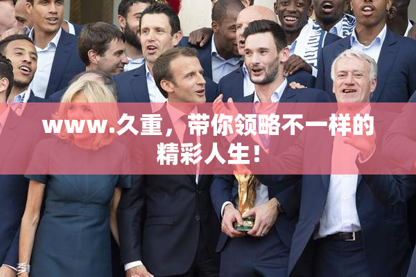 www.久重，带你领略不一样的精彩人生！