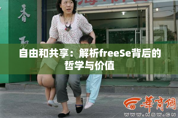 自由和共享：解析freeSe背后的哲学与价值