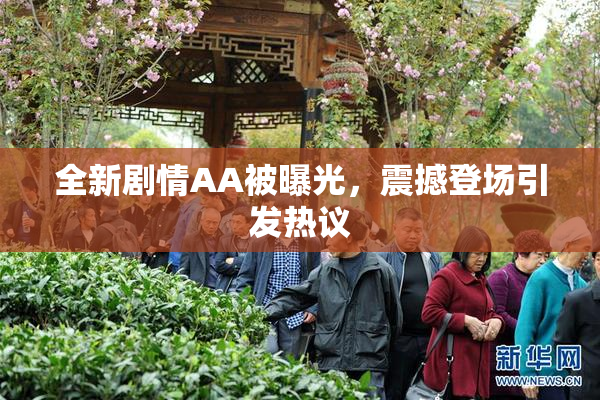 全新剧情AA被曝光，震撼登场引发热议