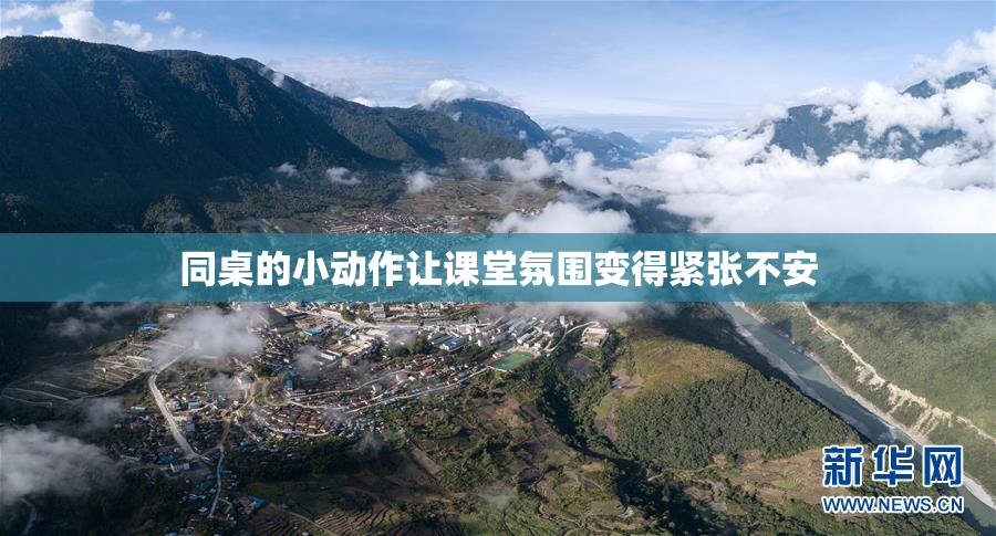 同桌的小动作让课堂氛围变得紧张不安