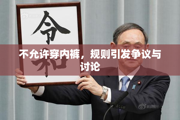 不允许穿内裤，规则引发争议与讨论