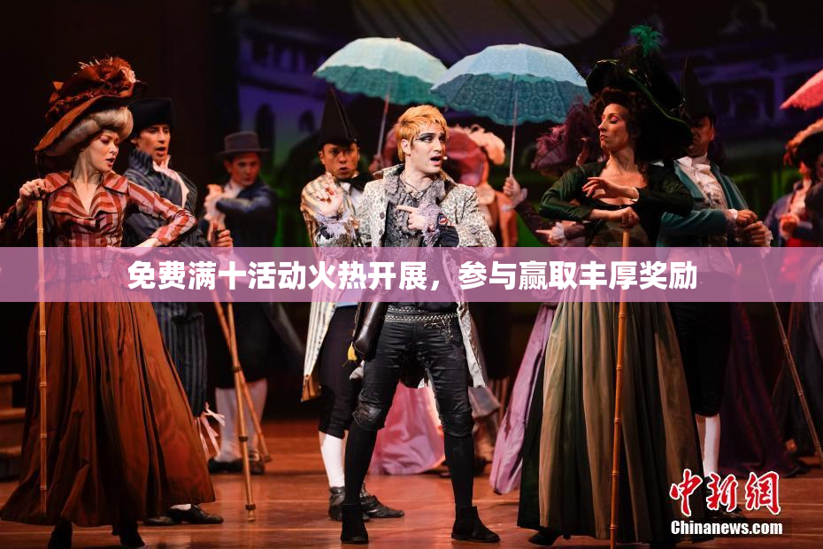 免费满十活动火热开展，参与赢取丰厚奖励