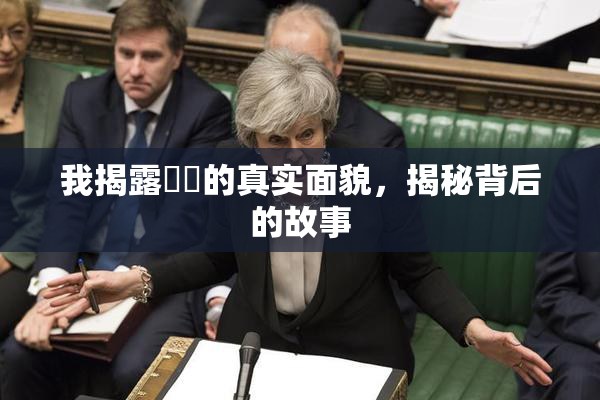 我揭露妺妺的真实面貌，揭秘背后的故事