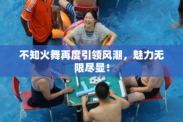 不知火舞再度引领风潮，魅力无限尽显！