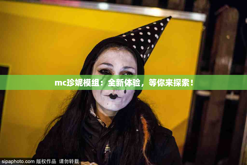 mc珍妮模组：全新体验，等你来探索！
