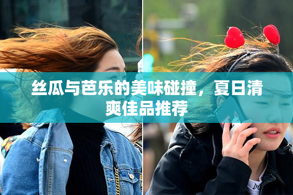 丝瓜与芭乐的美味碰撞，夏日清爽佳品推荐