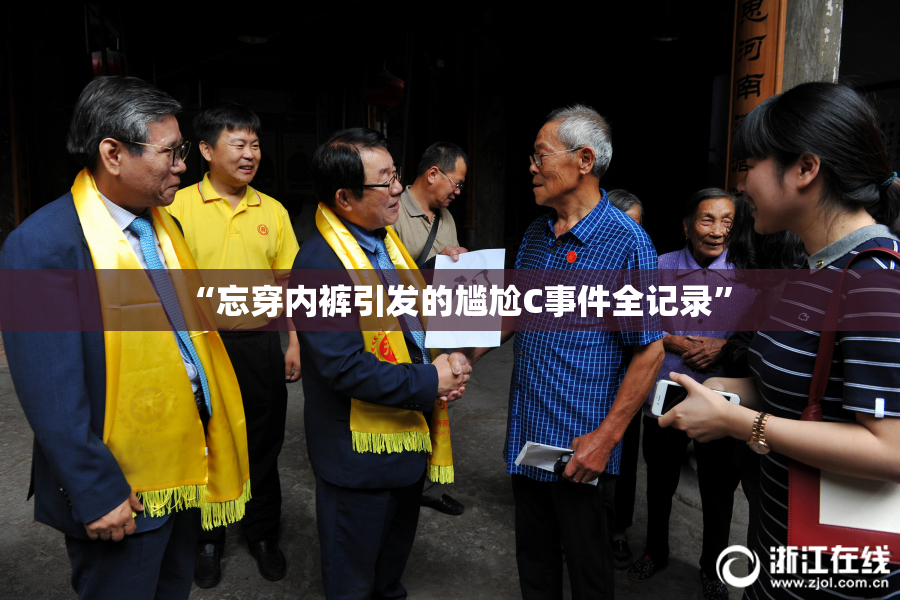 “忘穿内裤引发的尴尬C事件全记录”