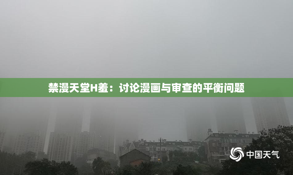 禁漫天堂H羞：讨论漫画与审查的平衡问题