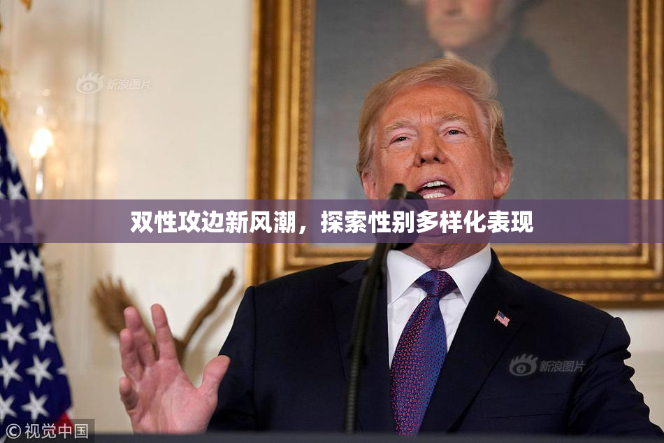 双性攻边新风潮，探索性别多样化表现