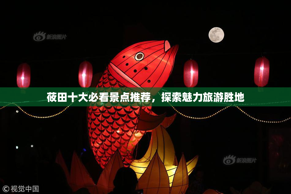 莜田十大必看景点推荐，探索魅力旅游胜地