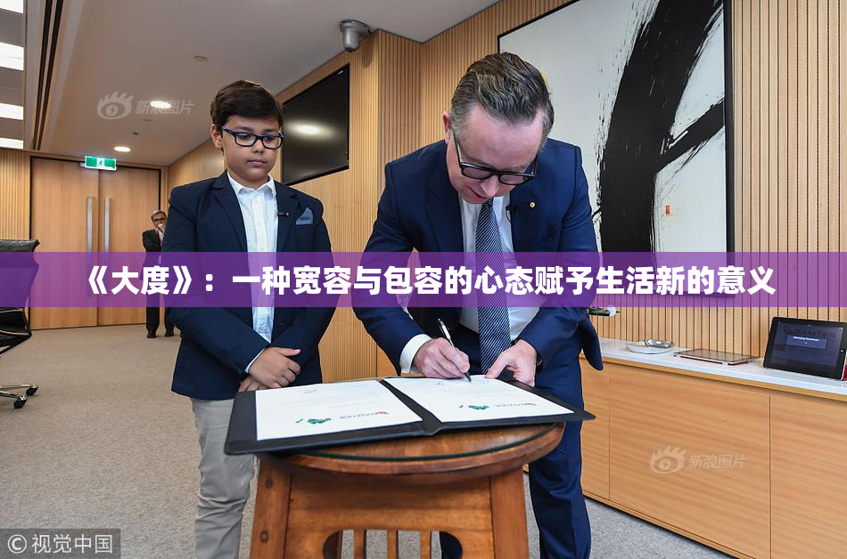 《大度》：一种宽容与包容的心态赋予生活新的意义