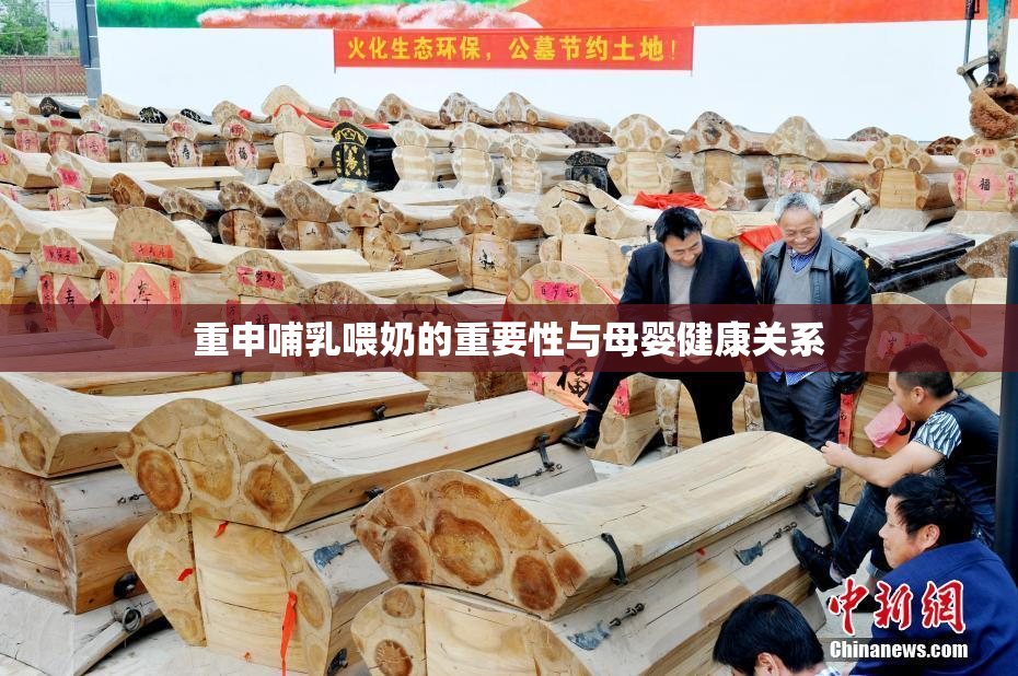 重申哺乳喂奶的重要性与母婴健康关系