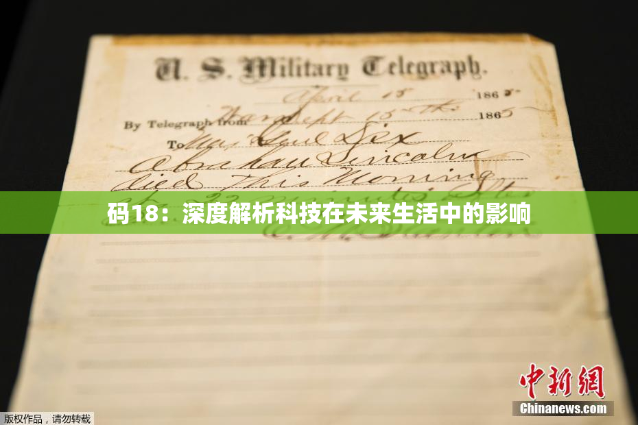 码18：深度解析科技在未来生活中的影响