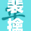 裴擒虎重磅出击，掌舵未来新篇章