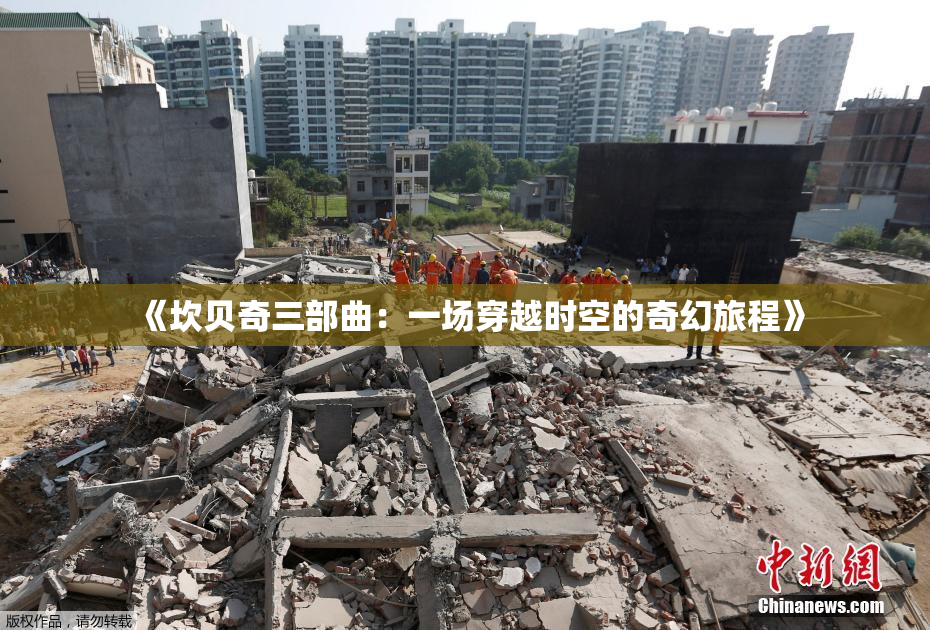 《坎贝奇三部曲：一场穿越时空的奇幻旅程》