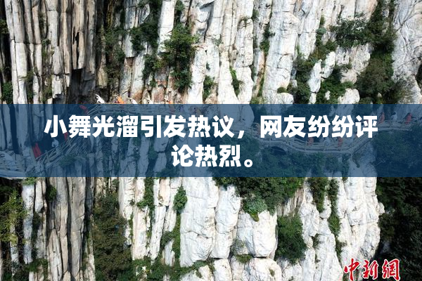 小舞光溜引发热议，网友纷纷评论热烈。