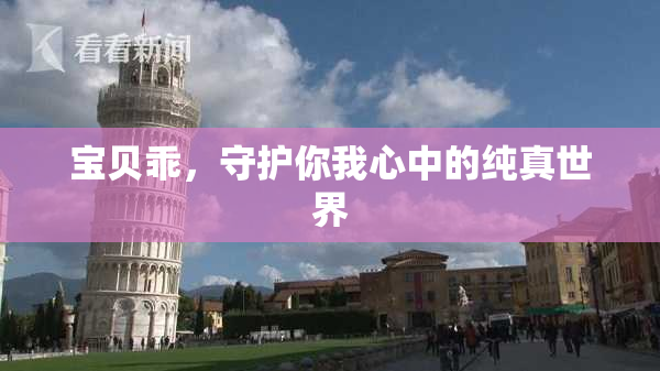 宝贝乖，守护你我心中的纯真世界