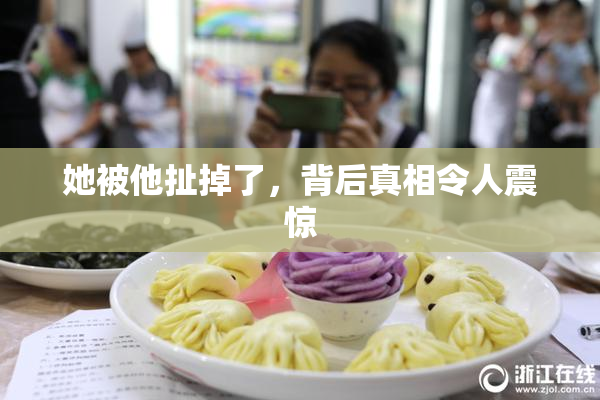 她被他扯掉了，背后真相令人震惊