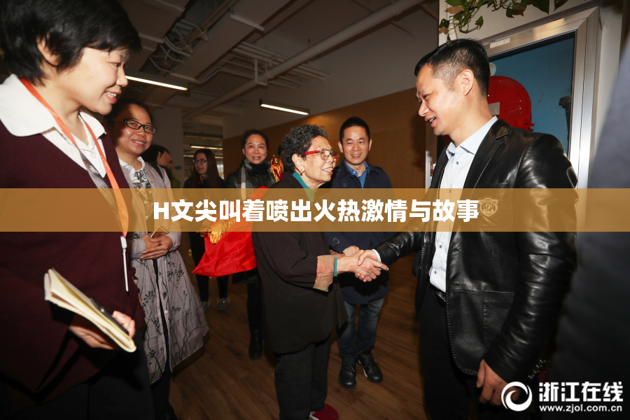 H文尖叫着喷出火热激情与故事