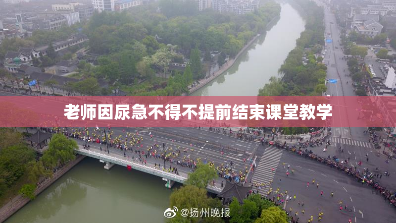 老师因尿急不得不提前结束课堂教学