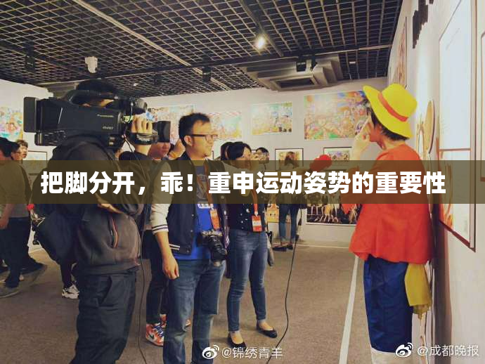 把脚分开，乖！重申运动姿势的重要性