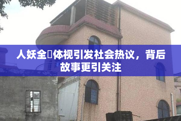 人妖全祼体视引发社会热议，背后故事更引关注