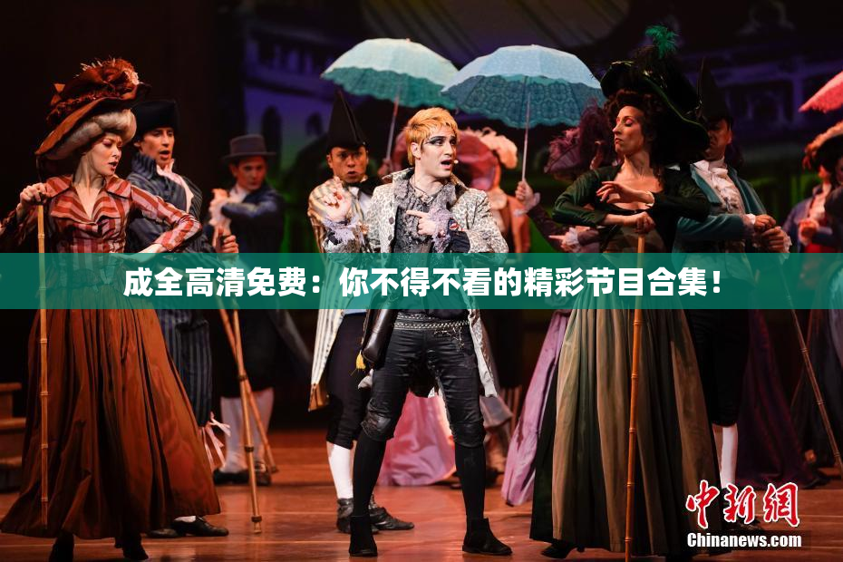 成全高清免费：你不得不看的精彩节目合集！