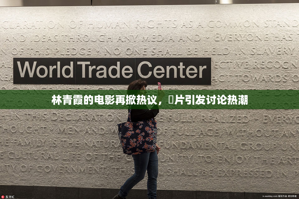 林青霞的电影再掀热议，婬片引发讨论热潮