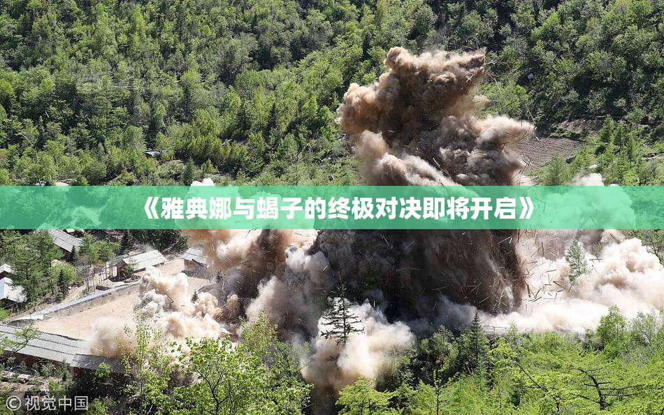 《雅典娜与蝎子的终极对决即将开启》