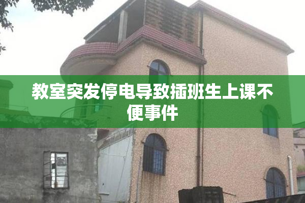 教室突发停电导致插班生上课不便事件