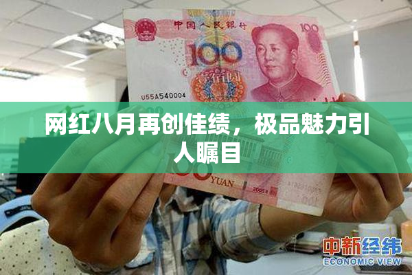 网红八月再创佳绩，极品魅力引人瞩目