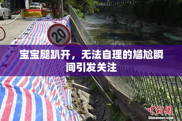 宝宝腿趴开，无法自理的尴尬瞬间引发关注
