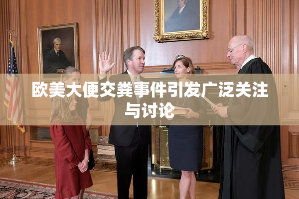 欧美大便交粪事件引发广泛关注与讨论