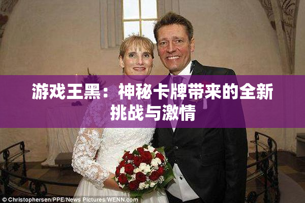 游戏王黑：神秘卡牌带来的全新挑战与激情