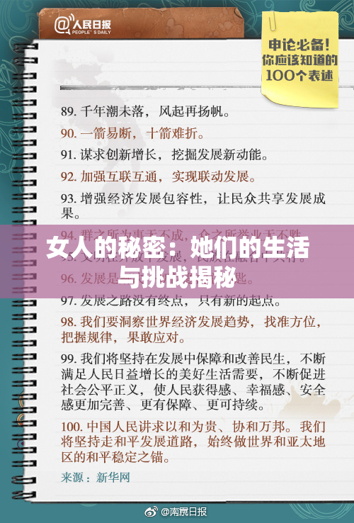 女人的秘密：她们的生活与挑战揭秘