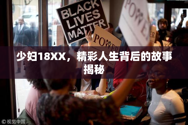 少妇18XX，精彩人生背后的故事揭秘