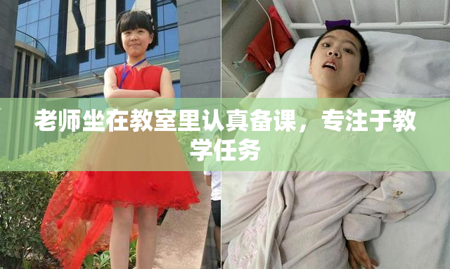 老师坐在教室里认真备课，专注于教学任务