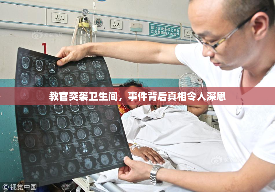 教官突袭卫生间，事件背后真相令人深思