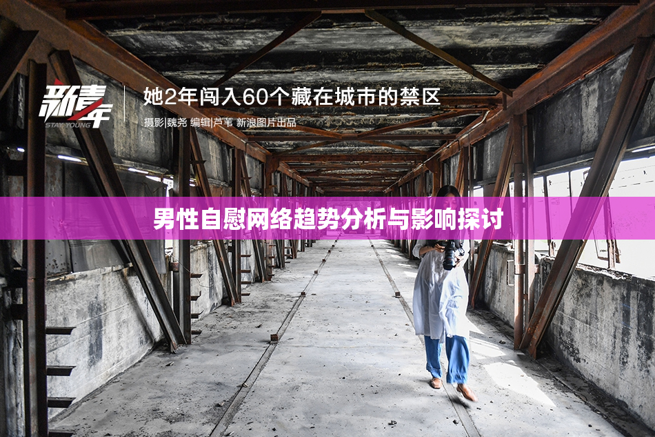 男性自慰网络趋势分析与影响探讨